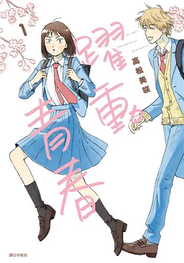 躍動青春（1）