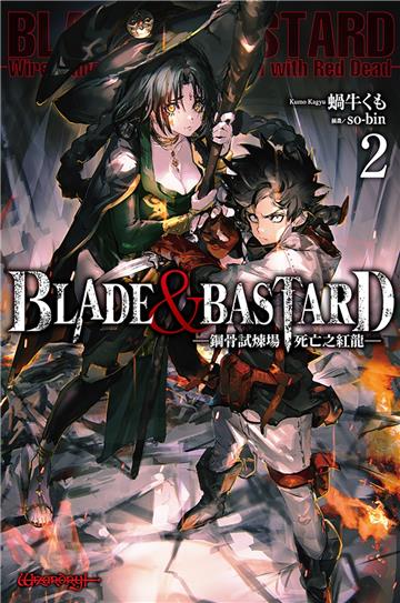 BLADE & BASTARD（2）-鋼骨試煉場，死亡之紅龍-