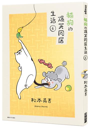 貓狗的爆笑同居生活（6）