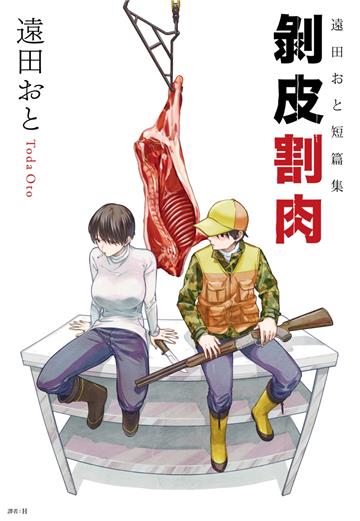 遠田おと短篇集 剝皮割肉(全)