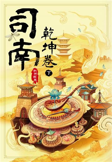 司南：乾坤卷（下）