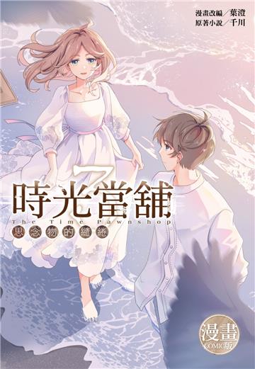 時光當舖漫畫版~思念物的繾綣~（3完）（首刷限定版）