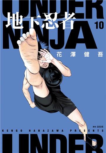 地下忍者（10）
