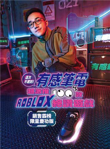【銷售霸榜 限量慶功版】這次不遲到!有感筆電超激推100款ROBLOX絕讚遊戲