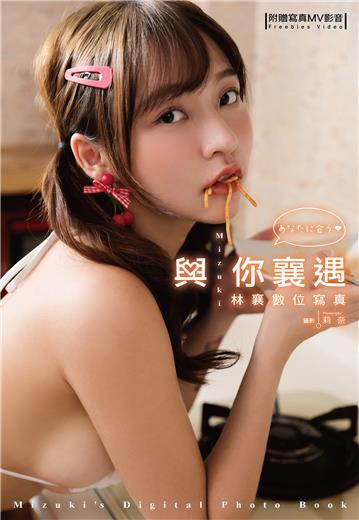 與你襄遇：林襄數位寫真