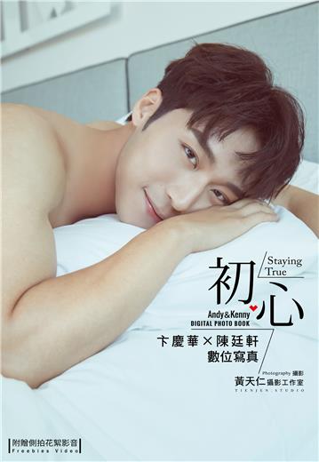 初心：卞慶華×陳廷軒 數位寫真