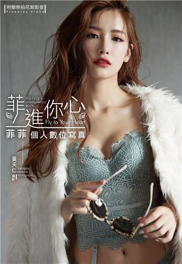 菲進你心：菲菲個人數位寫真
