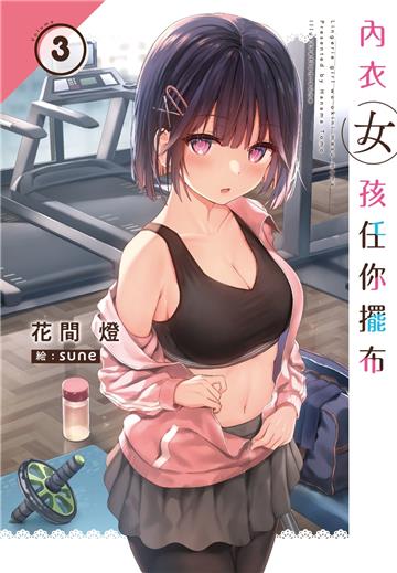 內衣女孩任你擺布（3）
