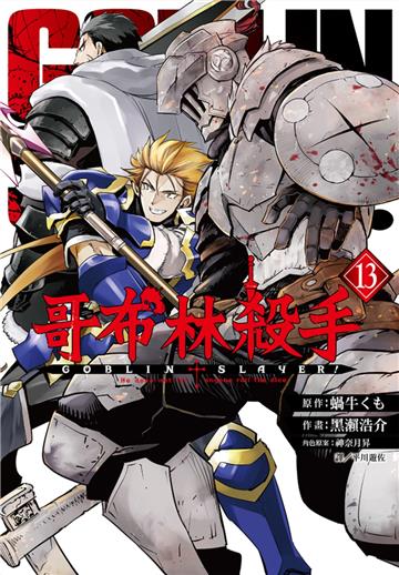 哥布林殺手（13）