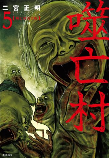 噬亡村完全版（5）