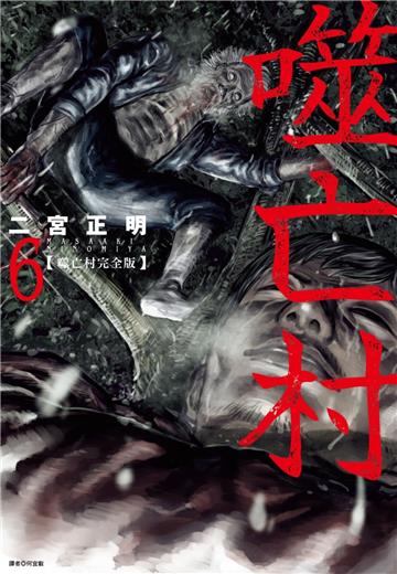 噬亡村完全版（6）