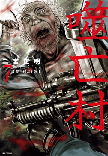 噬亡村完全版（7）