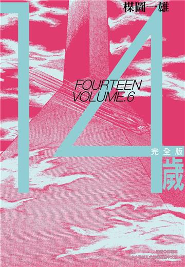 14歲 完全版（6）
