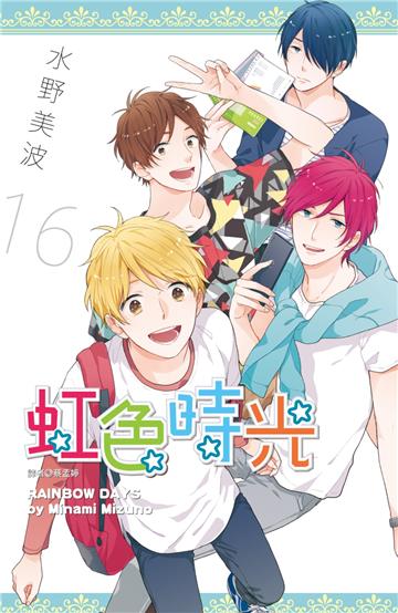 虹色時光（16）番外篇