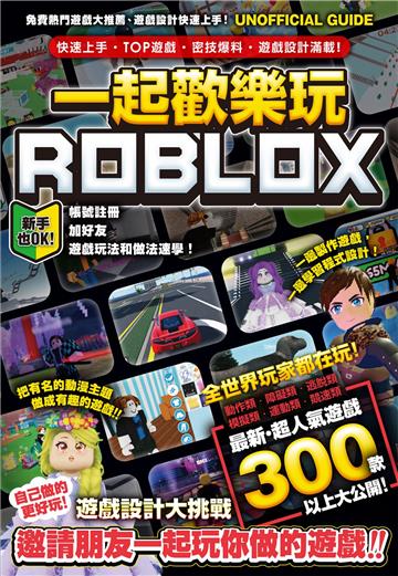 一起歡樂玩ROBLOX:快速上手、TOP遊戲、密技爆料、遊戲設計滿載!