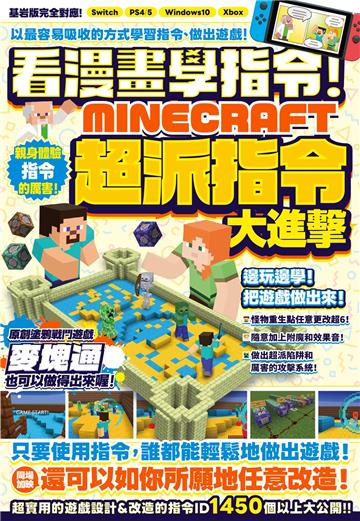 看漫畫學指令！MINECRFT超派指令大進擊