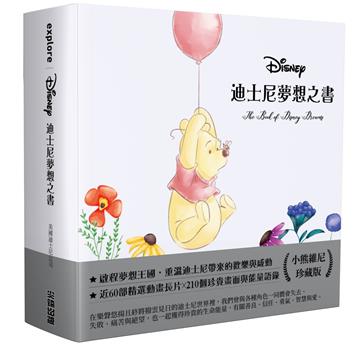迪士尼夢想之書【小熊維尼珍藏版】
