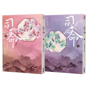 司命（上下）【九鷺非香親簽套書】