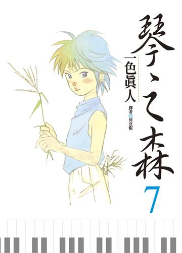 琴之森（7）