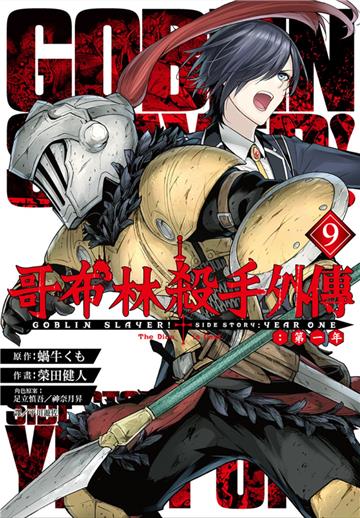 哥布林殺手外傳：第一年（9）