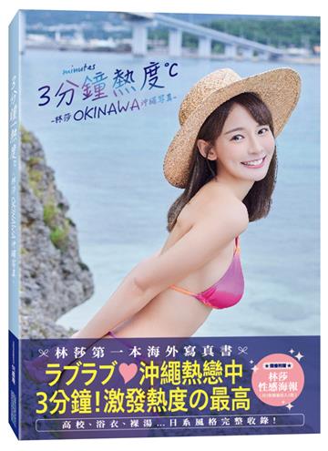 3分鐘熱度-林莎 OKINAWA 沖繩写真-