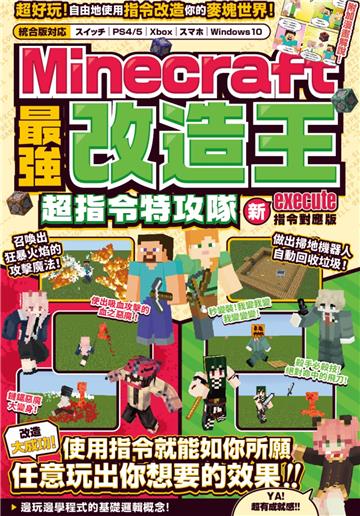 最強改造王！MINECRAFT超指令特攻隊-新execute指令對應版