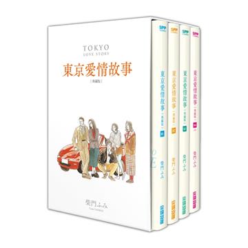 東京愛情故事典藏版套書（1）-（4）完
