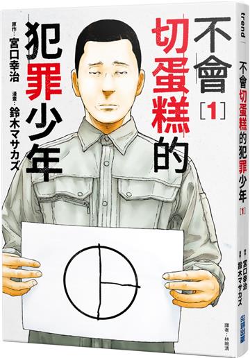 不會切蛋糕的犯罪少年（1）