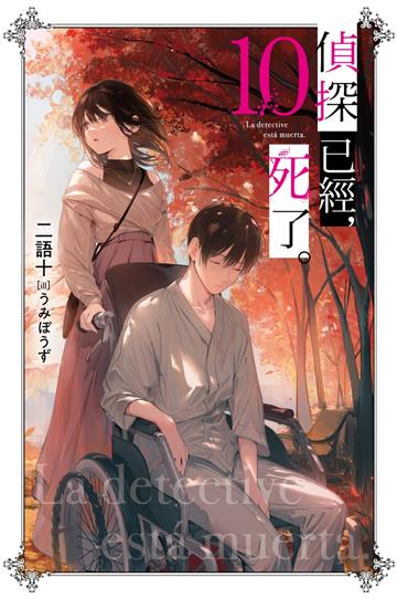 偵探已經，死了。（10）（特裝版）