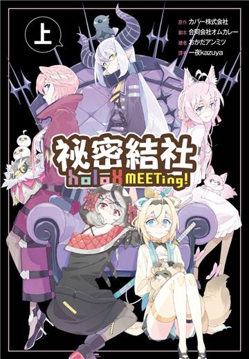 祕密結社holoX MEETing！（上）（通路特裝版）