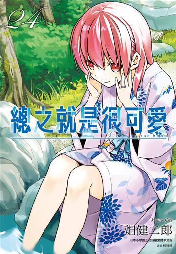 總之就是很可愛（24）