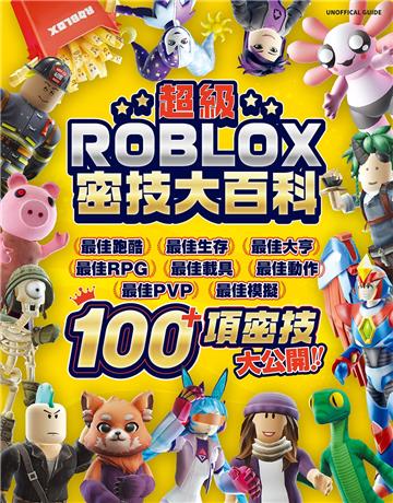 超級ROBLOX密技大百科