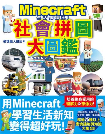 生活知識王！Minecraft社會拼圖大圖鑑