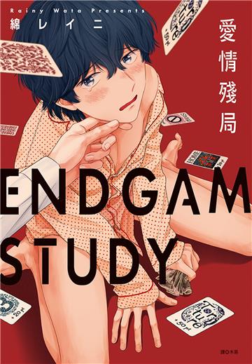 ENDGAMESTUDY愛情殘局（全）