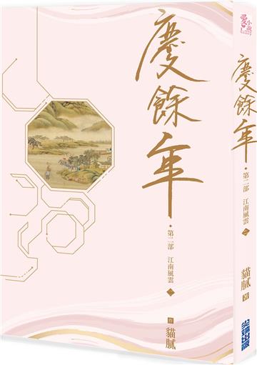 慶餘年 第二部（二）