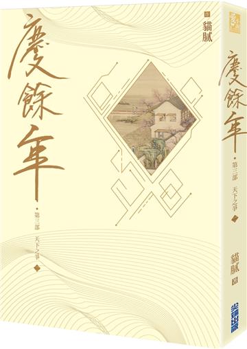 慶餘年 第三部（二）