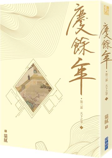 慶餘年 第三部（三）