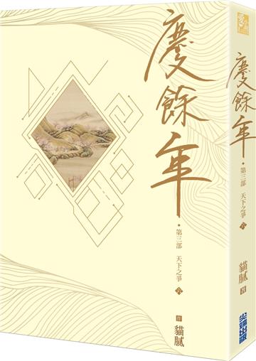 慶餘年 第三部（六）