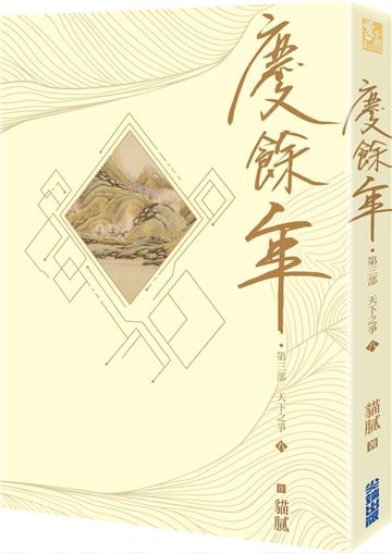 慶餘年 第三部（八）