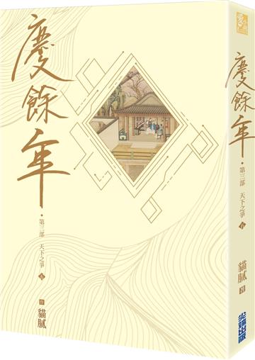 慶餘年 第三部（五）