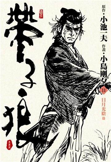 帶子狼精裝典藏版（11）