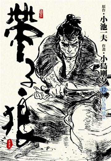 帶子狼精裝典藏版（12）