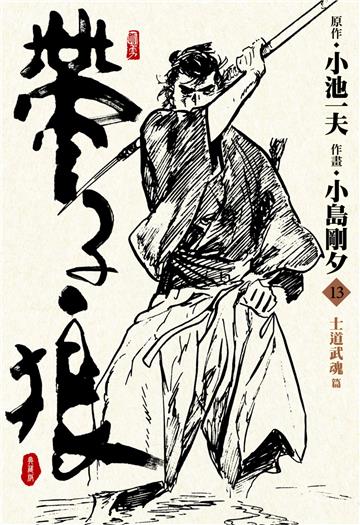 帶子狼精裝典藏版（13）
