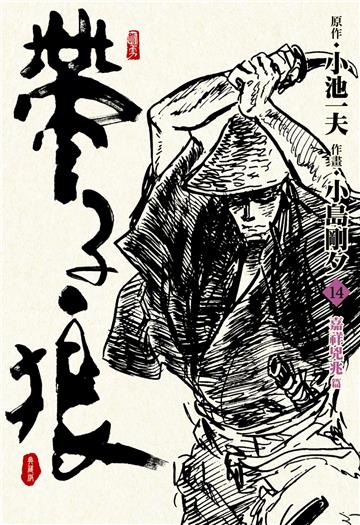 帶子狼精裝典藏版（14）