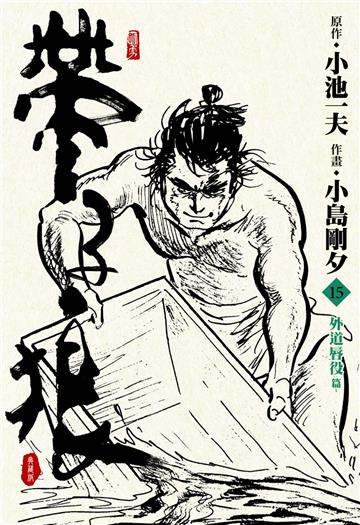 帶子狼精裝典藏版（15）
