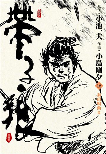 帶子狼精裝典藏版（16）