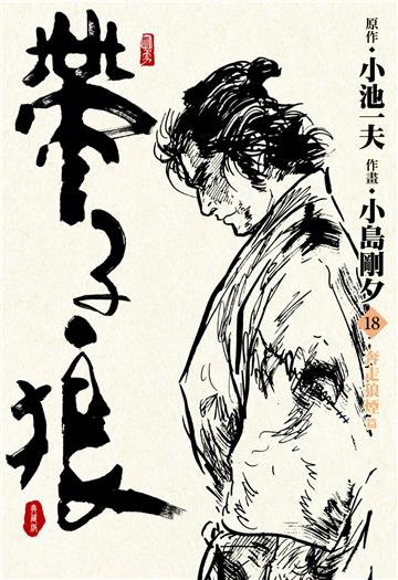 帶子狼精裝典藏版（18）