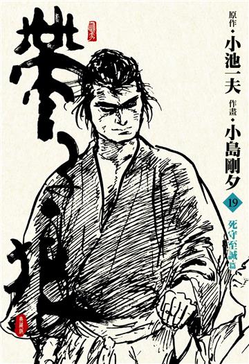 帶子狼精裝典藏版（19）