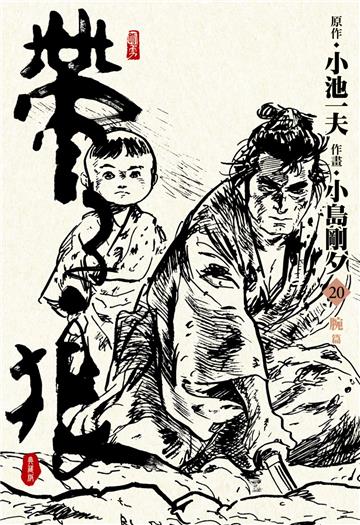 帶子狼精裝典藏版（20）