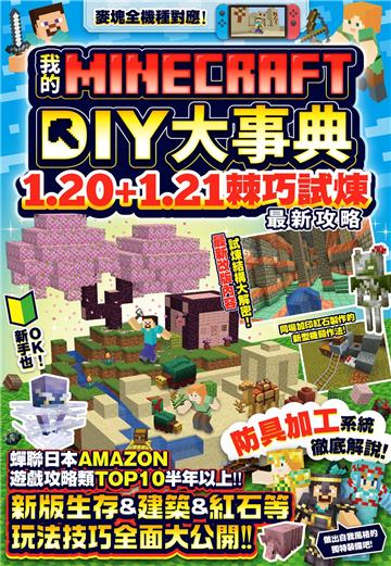 我的Minecraft DIY大事典：1.20+1.21棘巧試煉最新攻略
